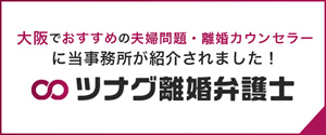 離婚問題に強い弁護士を探すならツナグ離婚弁護士